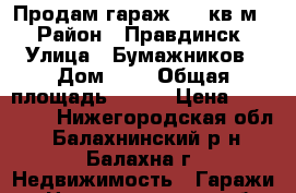 Продам гараж 100 кв.м. › Район ­ Правдинск › Улица ­ Бумажников › Дом ­ 1 › Общая площадь ­ 100 › Цена ­ 300 000 - Нижегородская обл., Балахнинский р-н, Балахна г. Недвижимость » Гаражи   . Нижегородская обл.